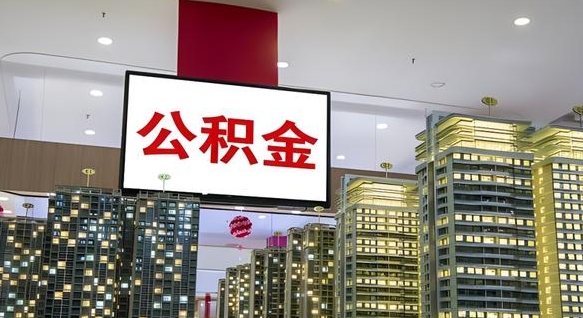 海东封存公积金如何取（如何办理封存的公积金提取）